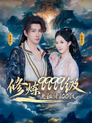 修炼9999级，老祖才100级（76集）短剧全集畅看无门槛
