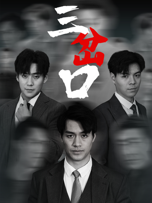 三岔口（62集）精彩短剧不容错过