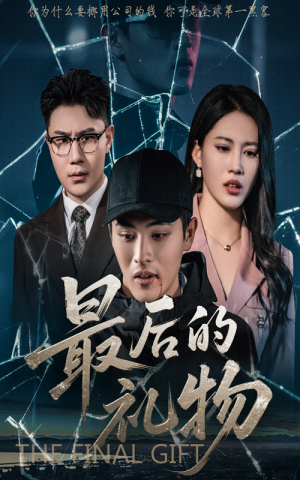 最后的礼物（60集）短剧女演员排行榜