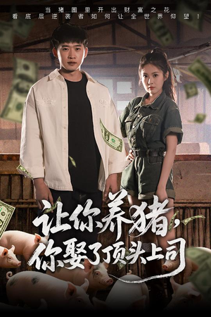 让你养猪，你娶了顶头上司（70集）全网最火催泪短剧
