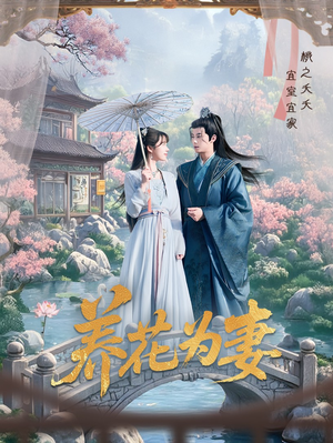 养花为妻（69集）今日热门短剧推荐