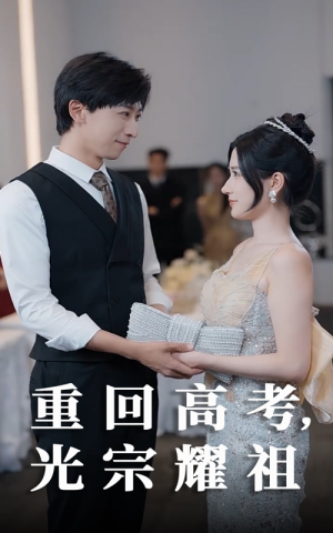 重回高考光宗耀祖（62集）短剧精彩不容错过
