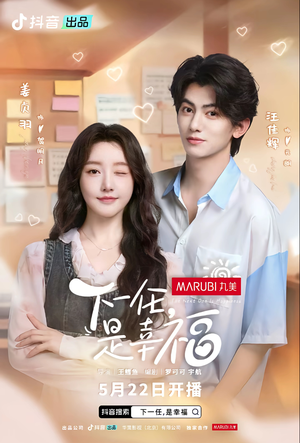 下一任是幸福（全16集）看一段就想看完的短剧
