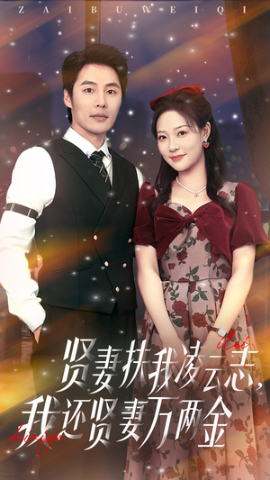 贤妻扶我凌云志我还贤妻万两金（76集）热门短剧不停更新