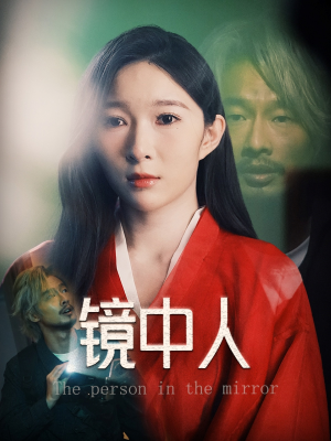 镜中人（40集）这个短剧看着太上头了