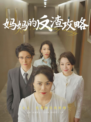 妈妈的反渣攻略（47集）短剧全集无删完整版
