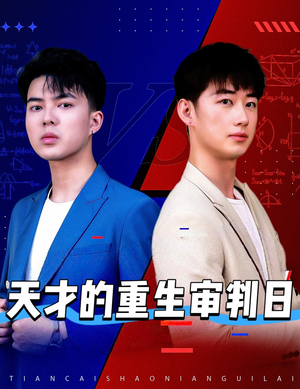 天才少年定乾坤（94集）短剧全集热力排行榜之一