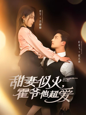甜妻似火霍爷他超爱（80集）短剧热播中抢先看