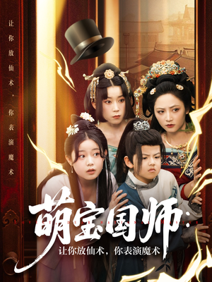 萌宝国师让你放仙术你表演魔术（74集）热播短剧持续分享