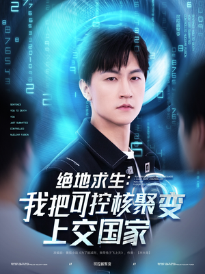 绝地求生：我把可控核聚变上交国家（61集）火爆短剧精彩分享