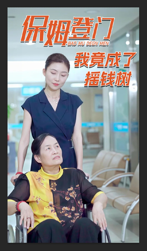 保姆登门我竟成了摇钱树（46集）精彩短剧每天更新