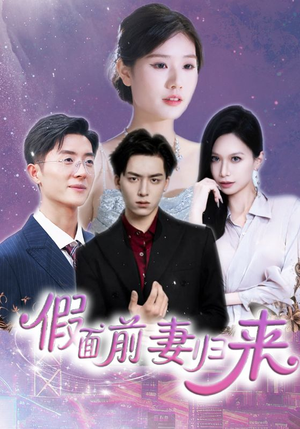 诱他入渊（40集）短剧全集无删完整版