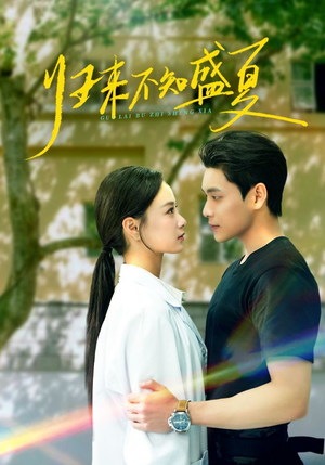 归来不知盛夏（75集）更新短剧精彩不断
