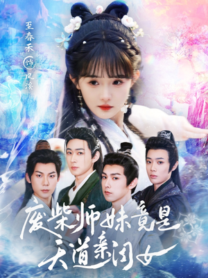 废柴师妹竟是天道亲闺女（62集）短剧女演员排行榜