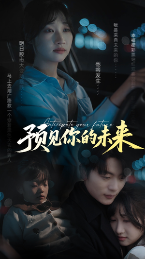 预见你的未来（71集）每日热门短剧推荐