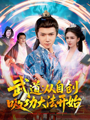 武道从自创吸功大法开始（116集）精彩短剧等你来看