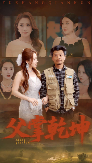 父掌乾坤（80集）男女都爱看的短剧片段