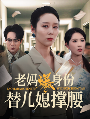 老妈爆身份替儿媳撑腰（70集）男女都爱看的短剧片段