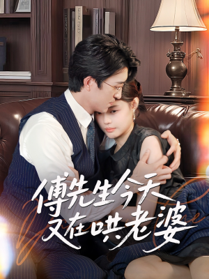 傅先生今天又在哄老婆（35集）短剧全集连看不停歇