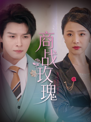 商战玫瑰（30集）短剧合集导演剪辑版