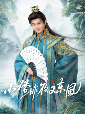小楼昨夜又东风（85集）短剧热播精彩片段