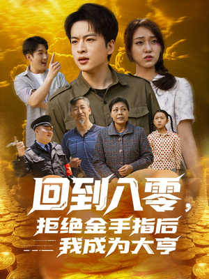 回到八零，拒绝金手指后我成为大亨（94集）红果短剧大结局抢先看