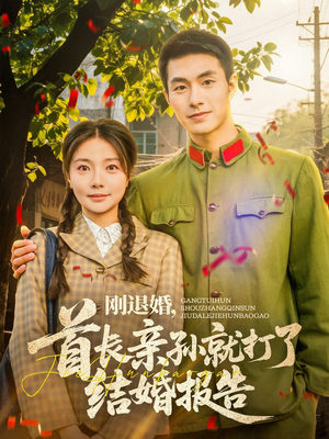 刚退婚，首长亲孙就打了结婚报告（81集）男女都爱看的短剧