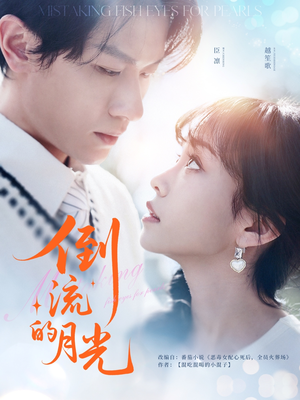 倒流的月光（100集）短剧女演员排行榜
