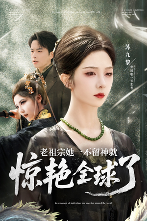 老祖宗她一不留神就惊艳全球了（80集）喜欢追剧的看过来