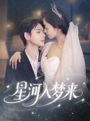星河入梦来（68集）全集短剧大结局抢先看