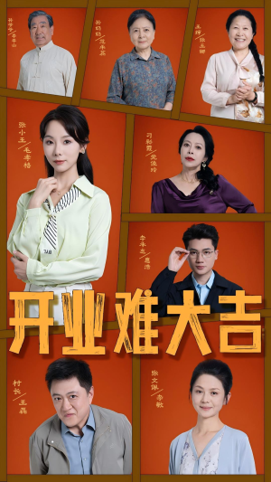 开业难大吉（50集）深夜必看热门短剧推荐