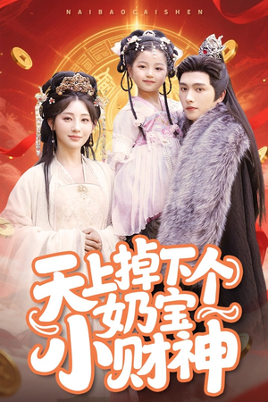 天上掉下个奶宝小财神（60集）短剧大结局限免特辑