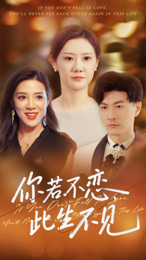 你若不恋此生不见（70集）短剧合集蓝光画质