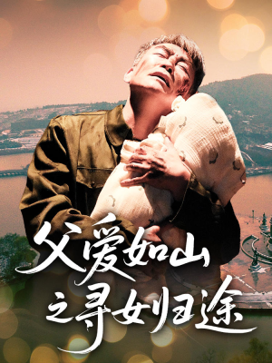 父爱如山之寻女归途（46集）韩国短剧精彩片段