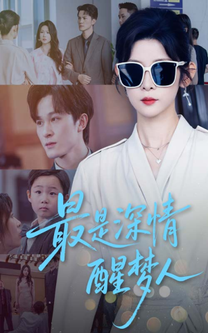 最是深情醒梦人（60集）短剧全季限免大放送
