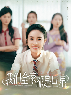 我们全家都是巨星（34集）精彩又上头的短剧来了