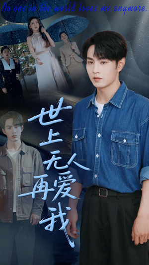 世上无人再爱我（70集）短剧大结局超前点映