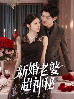 新婚老婆超神秘（35集）短剧终篇全集限免看