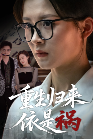 重生归来依是祸（62集）短剧全剧终在线连看