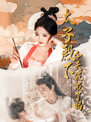 太子殿下今天破戒了吗（75集）热播短剧抢先看大结局