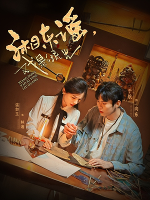 湘东谣，戏影流光（30集）短剧精彩不容错过