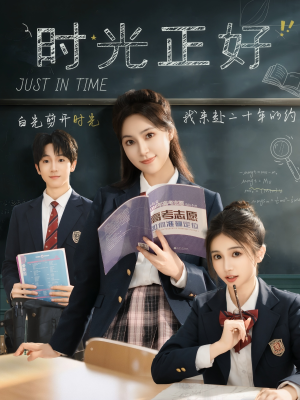 时光正好（60集）热门儿短剧抢先看
