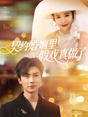 我和闪婚老公比装穷（77集）热播短剧持续更新