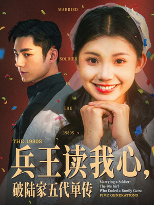 兵王读我心，破陆家五代单传（85集）巨好看的短剧推荐