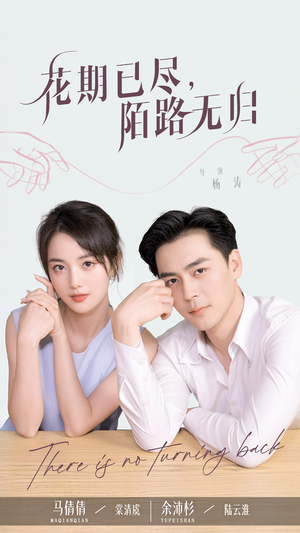 花期已尽陌路无归（73集）短剧终极大结局合集