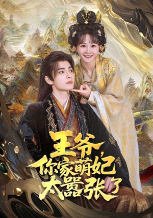 王爷，你家萌妃太嚣张了（80集）精彩又上头的短剧来了