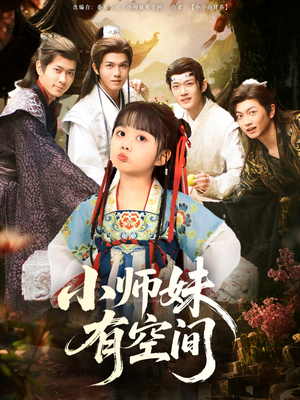小师妹有空间（94集）短剧全集高清无码版