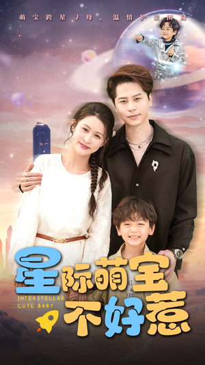 星际萌宝不好惹（54集）超好看短剧抢先看