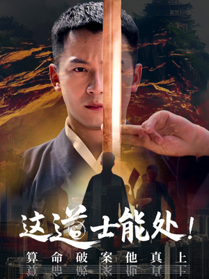 这道士能处!算命破案他真上（86集）好看的短剧同大家分享