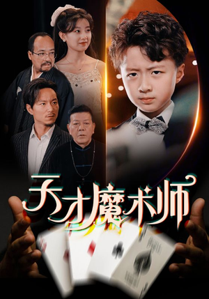 天才魔术师（72集）更新短剧精彩不断